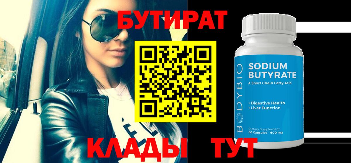 БУТИРАТ 1.4BDO Знаменск