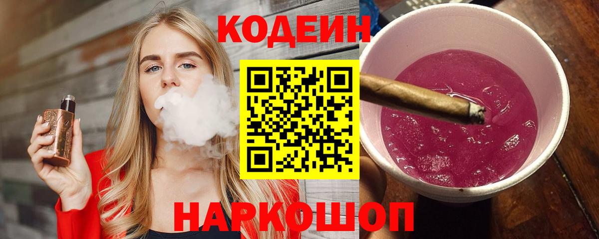 Codein напиток Lean (лин)  Codein Purple Drank  Знаменск  Вход с VPN 