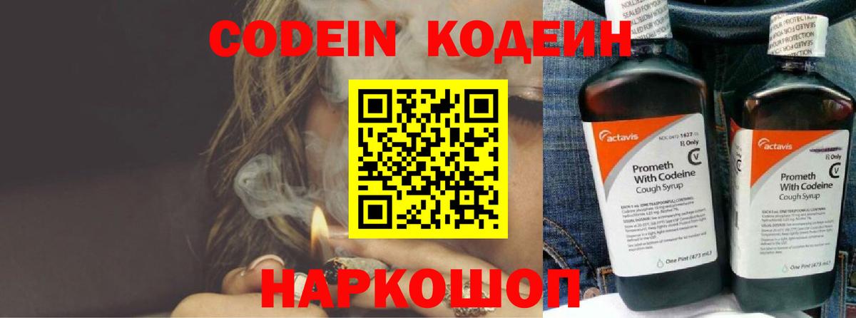 Codein напиток Lean (лин) Знаменск